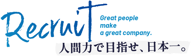 Recruit Great people make a great company 人間力で目指せ、日本一。